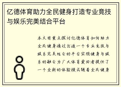 亿德体育助力全民健身打造专业竞技与娱乐完美结合平台