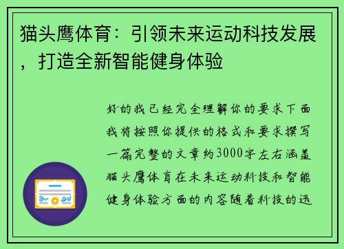 猫头鹰体育：引领未来运动科技发展，打造全新智能健身体验