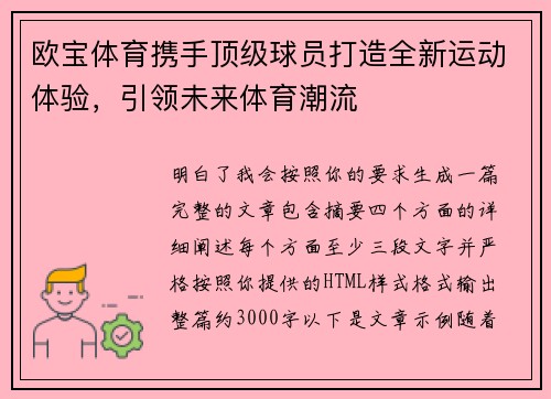 欧宝体育携手顶级球员打造全新运动体验，引领未来体育潮流