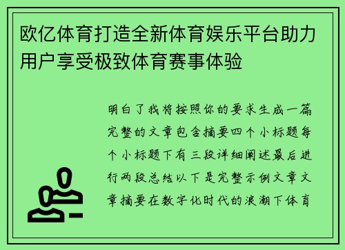 欧亿体育打造全新体育娱乐平台助力用户享受极致体育赛事体验