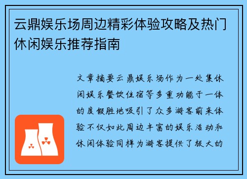 云鼎娱乐场周边精彩体验攻略及热门休闲娱乐推荐指南
