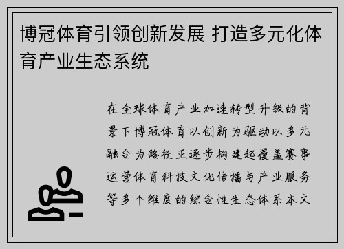 博冠体育引领创新发展 打造多元化体育产业生态系统