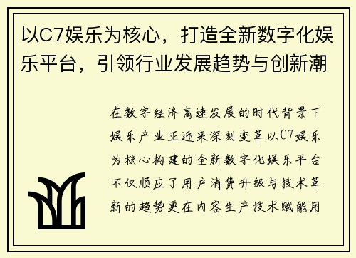以C7娱乐为核心,打造全新数字化娱乐平台,引领行业发展趋势与创新潮流 以C7娱乐为核心,打造全新数字化娱乐平台,引领行业发展趋势与创新潮流
