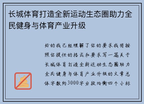 长城体育打造全新运动生态圈助力全民健身与体育产业升级