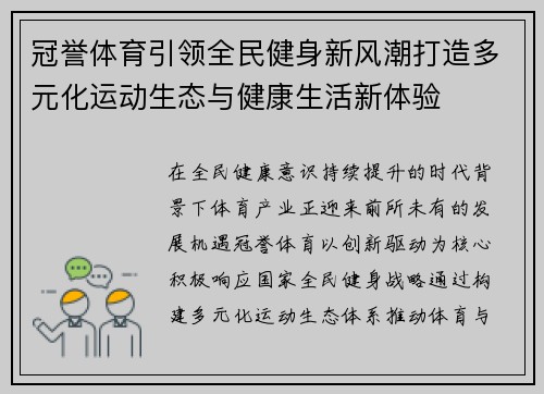 冠誉体育引领全民健身新风潮打造多元化运动生态与健康生活新体验