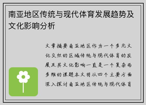 南亚地区传统与现代体育发展趋势及文化影响分析