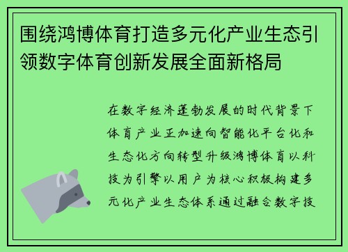 围绕鸿博体育打造多元化产业生态引领数字体育创新发展全面新格局