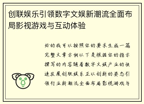 创联娱乐引领数字文娱新潮流全面布局影视游戏与互动体验