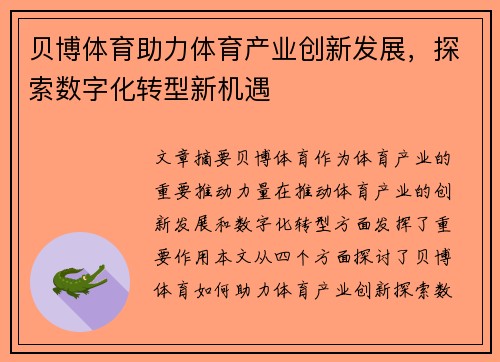 贝博体育助力体育产业创新发展，探索数字化转型新机遇