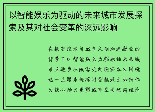 以智能娱乐为驱动的未来城市发展探索及其对社会变革的深远影响