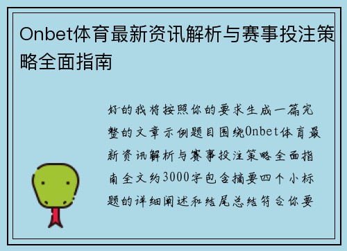 Onbet体育最新资讯解析与赛事投注策略全面指南