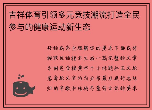 吉祥体育引领多元竞技潮流打造全民参与的健康运动新生态 吉祥体育引领多元竞技潮流打造全民参与的健康运动新生态