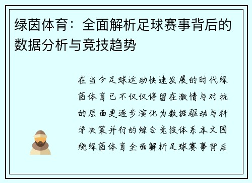 绿茵体育：全面解析足球赛事背后的数据分析与竞技趋势