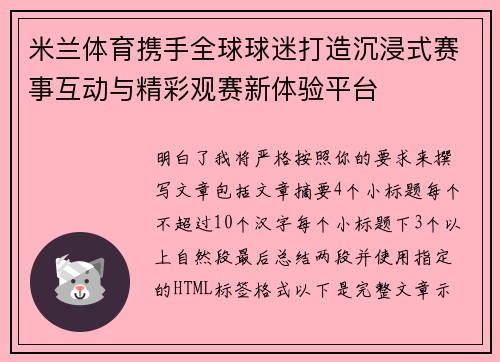 米兰体育携手全球球迷打造沉浸式赛事互动与精彩观赛新体验平台 米兰体育携手全球球迷打造沉浸式赛事互动与精彩观赛新体验平台