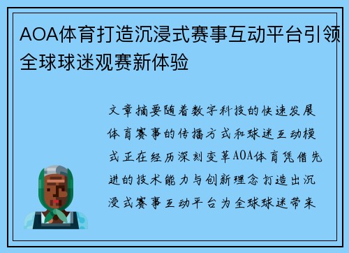 AOA体育打造沉浸式赛事互动平台引领全球球迷观赛新体验 AOA体育打造沉浸式赛事互动平台引领全球球迷观赛新体验