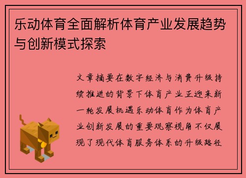 乐动体育全面解析体育产业发展趋势与创新模式探索 乐动体育全面解析体育产业发展趋势与创新模式探索
