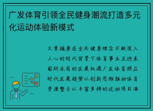 广发体育引领全民健身潮流打造多元化运动体验新模式 广发体育引领全民健身潮流打造多元化运动体验新模式