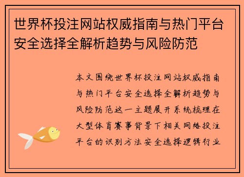 世界杯投注网站权威指南与热门平台安全选择全解析趋势与风险防范 世界杯投注网站权威指南与热门平台安全选择全解析趋势与风险防范
