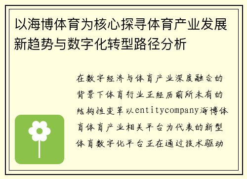 以海博体育为核心探寻体育产业发展新趋势与数字化转型路径分析