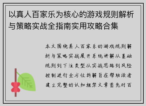 以真人百家乐为核心的游戏规则解析与策略实战全指南实用攻略合集