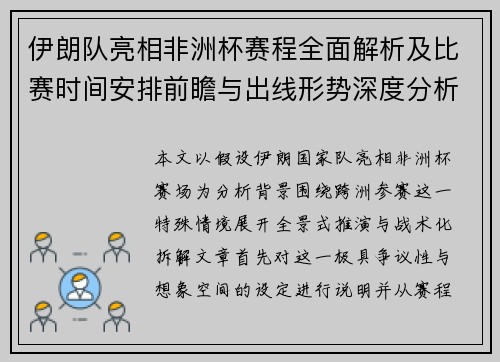 伊朗队亮相非洲杯赛程全面解析及比赛时间安排前瞻与出线形势深度分析展望 伊朗队亮相非洲杯赛程全面解析及比赛时间安排前瞻与出线形势深度分析展望