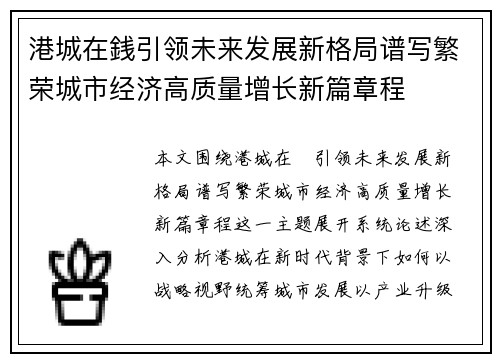 港城在銭引领未来发展新格局谱写繁荣城市经济高质量增长新篇章程 港城在銭引领未来发展新格局谱写繁荣城市经济高质量增长新篇章程
