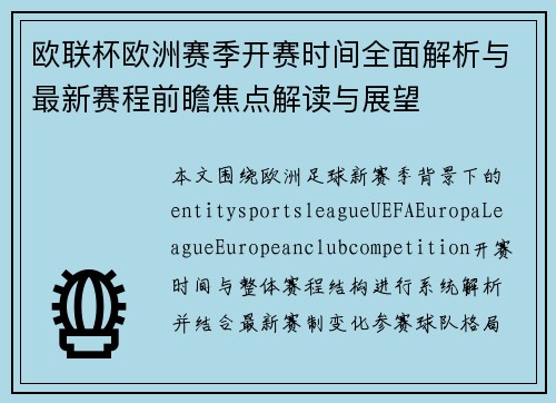 欧联杯欧洲赛季开赛时间全面解析与最新赛程前瞻焦点解读与展望 欧联杯欧洲赛季开赛时间全面解析与最新赛程前瞻焦点解读与展望