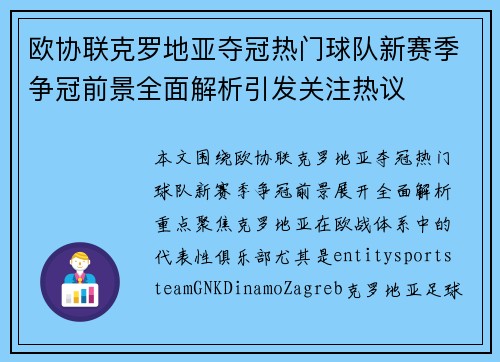 欧协联克罗地亚夺冠热门球队新赛季争冠前景全面解析引发关注热议 欧协联克罗地亚夺冠热门球队新赛季争冠前景全面解析引发关注热议
