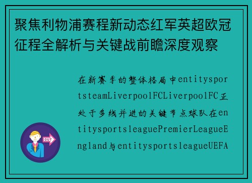 聚焦利物浦赛程新动态红军英超欧冠征程全解析与关键战前瞻深度观察 聚焦利物浦赛程新动态红军英超欧冠征程全解析与关键战前瞻深度观察