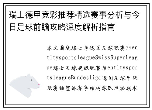 瑞士德甲竞彩推荐精选赛事分析与今日足球前瞻攻略深度解析指南 瑞士德甲竞彩推荐精选赛事分析与今日足球前瞻攻略深度解析指南