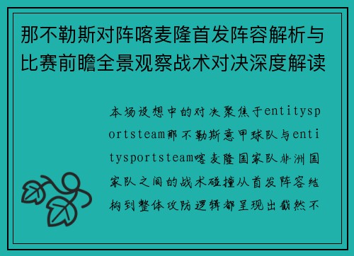 那不勒斯对阵喀麦隆首发阵容解析与比赛前瞻全景观察战术对决深度解读 那不勒斯对阵喀麦隆首发阵容解析与比赛前瞻全景观察战术对决深度解读