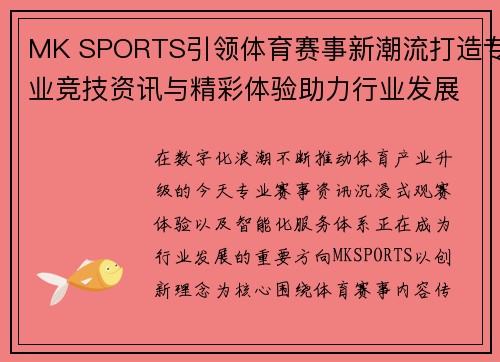 MK SPORTS引领体育赛事新潮流打造专业竞技资讯与精彩体验助力行业发展未来 MK SPORTS引领体育赛事新潮流打造专业竞技资讯与精彩体验助力行业发展未来