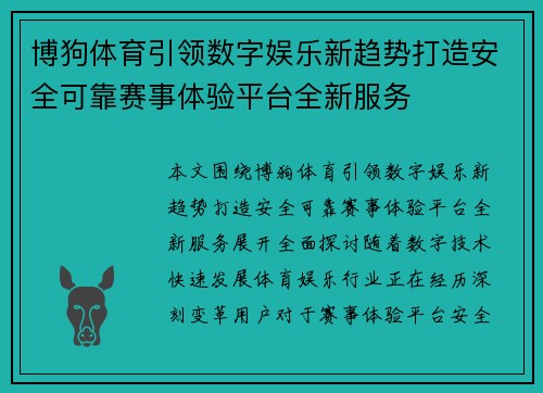 博狗体育引领数字娱乐新趋势打造安全可靠赛事体验平台全新服务