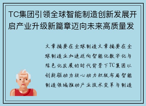 TC集团引领全球智能制造创新发展开启产业升级新篇章迈向未来高质量发展 TC集团引领全球智能制造创新发展开启产业升级新篇章迈向未来高质量发展
