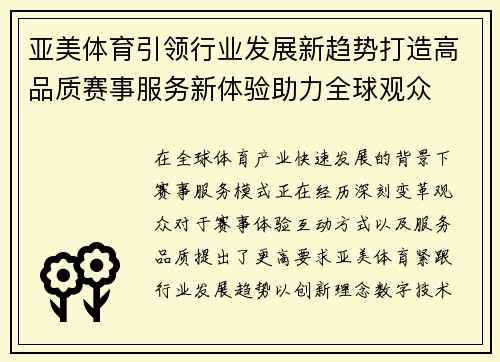 亚美体育引领行业发展新趋势打造高品质赛事服务新体验助力全球观众 亚美体育引领行业发展新趋势打造高品质赛事服务新体验助力全球观众