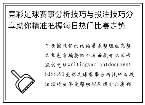 竞彩足球赛事分析技巧与投注技巧分享助你精准把握每日热门比赛走势 竞彩足球赛事分析技巧与投注技巧分享助你精准把握每日热门比赛走势
