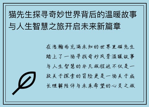 猫先生探寻奇妙世界背后的温暖故事与人生智慧之旅开启未来新篇章 猫先生探寻奇妙世界背后的温暖故事与人生智慧之旅开启未来新篇章