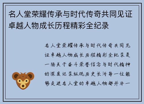 名人堂荣耀传承与时代传奇共同见证卓越人物成长历程精彩全纪录 名人堂荣耀传承与时代传奇共同见证卓越人物成长历程精彩全纪录