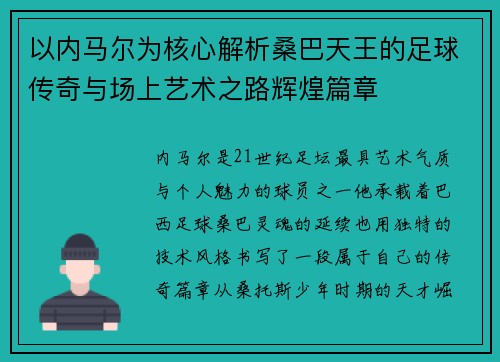 以内马尔为核心解析桑巴天王的足球传奇与场上艺术之路辉煌篇章 以内马尔为核心解析桑巴天王的足球传奇与场上艺术之路辉煌篇章