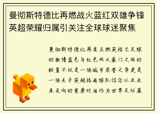 曼彻斯特德比再燃战火蓝红双雄争锋英超荣耀归属引关注全球球迷聚焦 曼彻斯特德比再燃战火蓝红双雄争锋英超荣耀归属引关注全球球迷聚焦