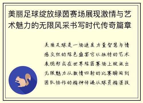 美丽足球绽放绿茵赛场展现激情与艺术魅力的无限风采书写时代传奇篇章 美丽足球绽放绿茵赛场展现激情与艺术魅力的无限风采书写时代传奇篇章