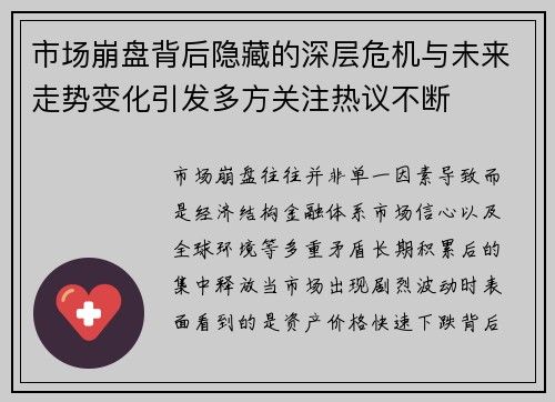 市场崩盘背后隐藏的深层危机与未来走势变化引发多方关注热议不断