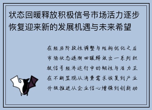 状态回暖释放积极信号市场活力逐步恢复迎来新的发展机遇与未来希望 状态回暖释放积极信号市场活力逐步恢复迎来新的发展机遇与未来希望