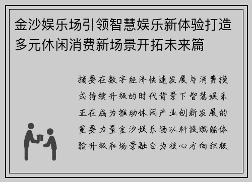 金沙娱乐场引领智慧娱乐新体验打造多元休闲消费新场景开拓未来篇 金沙娱乐场引领智慧娱乐新体验打造多元休闲消费新场景开拓未来篇