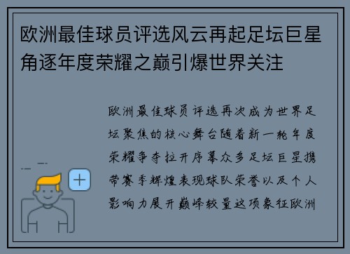 欧洲最佳球员评选风云再起足坛巨星角逐年度荣耀之巅引爆世界关注 欧洲最佳球员评选风云再起足坛巨星角逐年度荣耀之巅引爆世界关注