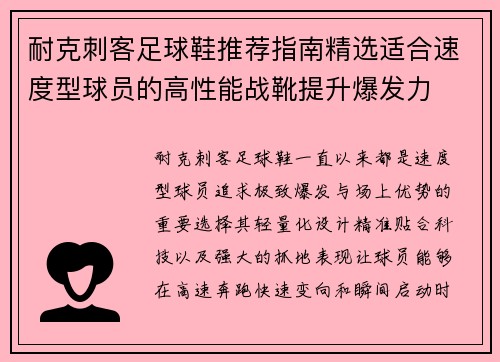 耐克刺客足球鞋推荐指南精选适合速度型球员的高性能战靴提升爆发力 耐克刺客足球鞋推荐指南精选适合速度型球员的高性能战靴提升爆发力