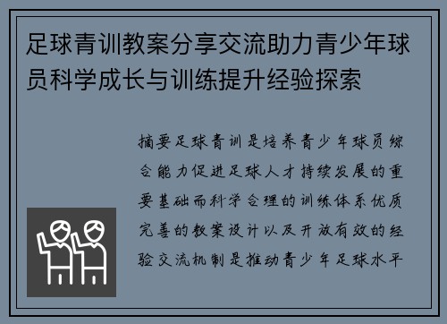 足球青训教案分享交流助力青少年球员科学成长与训练提升经验探索 足球青训教案分享交流助力青少年球员科学成长与训练提升经验探索