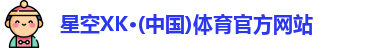XK星空体育